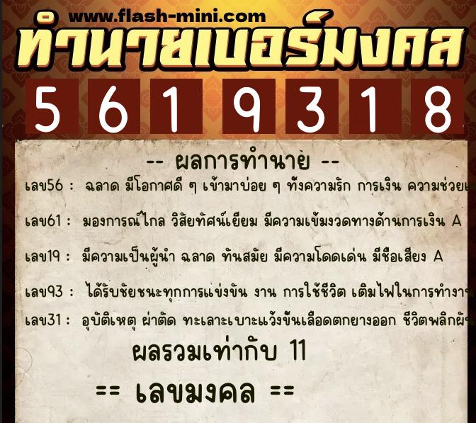 ทำนายเบอร์มงคล 0XX-5619318 ทำนายเบอร์มงคล หมายเลข 083-561931 ทำนายเบอร์มงคล 0XX-5619318 ทำนายเบอร์มงคล หมายเลข 083-561931