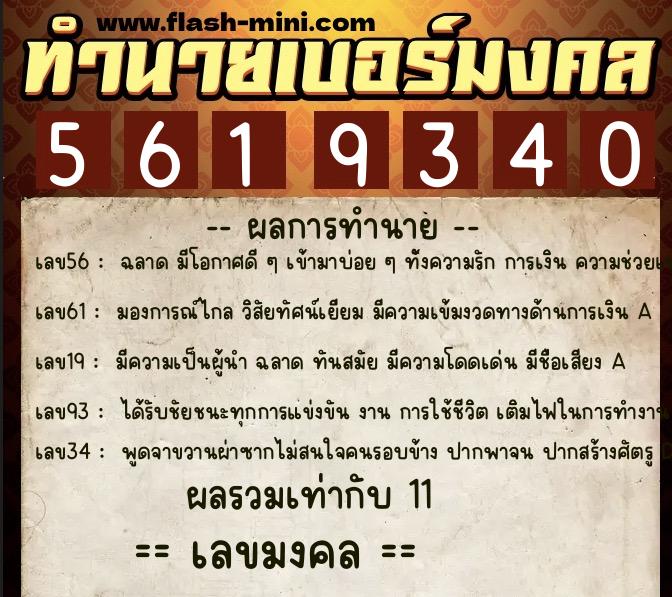 ทำนายเบอร์มงคล 0XX-5619340  ทำนายเบอร์มงคล หมายเลข 087-561934 