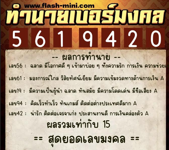 ทำนายเบอร์มงคล 0XX-5619420  ทำนายเบอร์มงคล หมายเลข 082-561942 