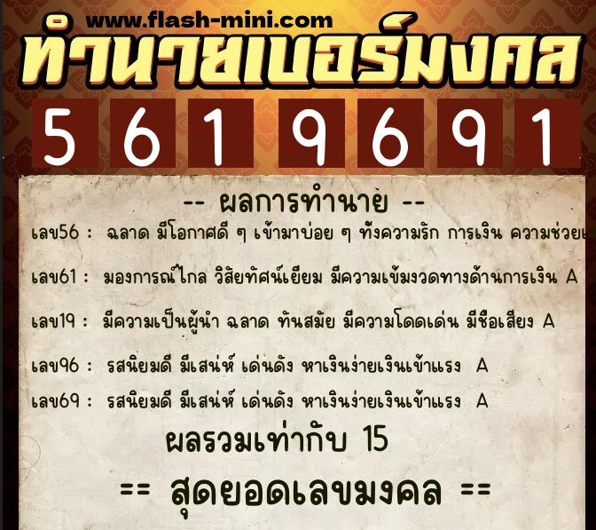ทำนายเบอร์มงคล 0XX-5619691 ทำนายเบอร์มงคล หมายเลข 066-561969 ทำนายเบอร์มงคล 0XX-5619691 ทำนายเบอร์มงคล หมายเลข 066-561969