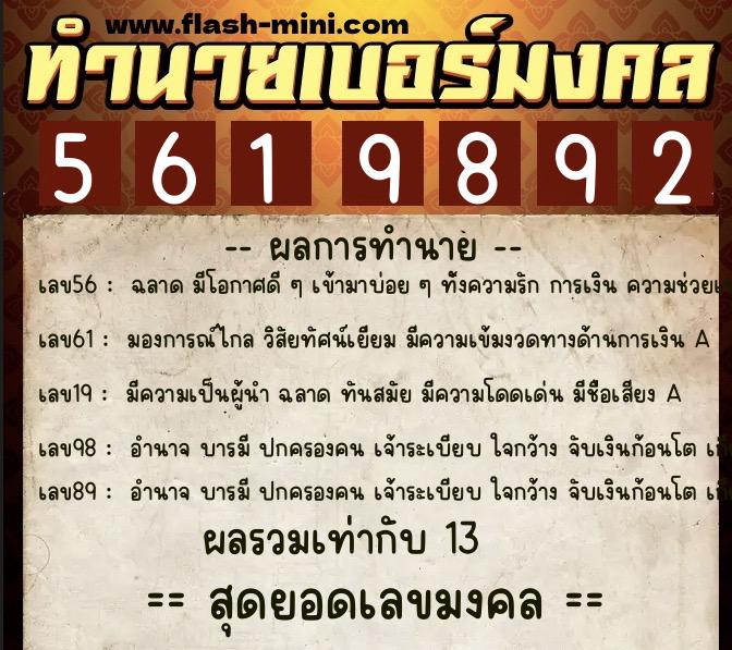 ทำนายเบอร์มงคล 0XX-5619892  ทำนายเบอร์มงคล หมายเลข 084-561989 