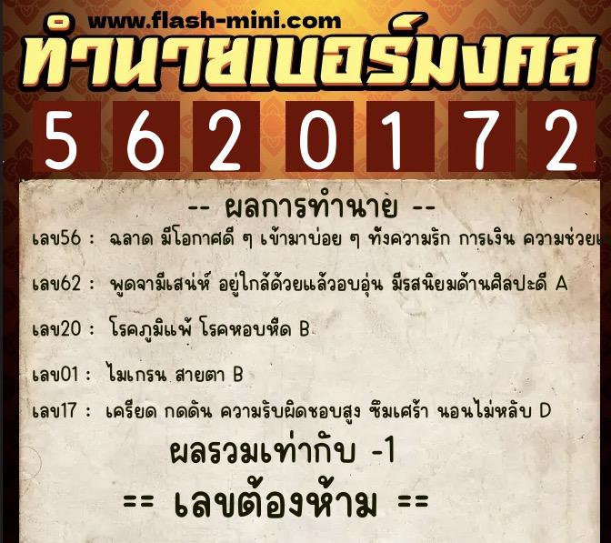 ทำนายเบอร์มงคล 0XX-5620172  ทำนายเบอร์มงคล หมายเลข 098-562017 