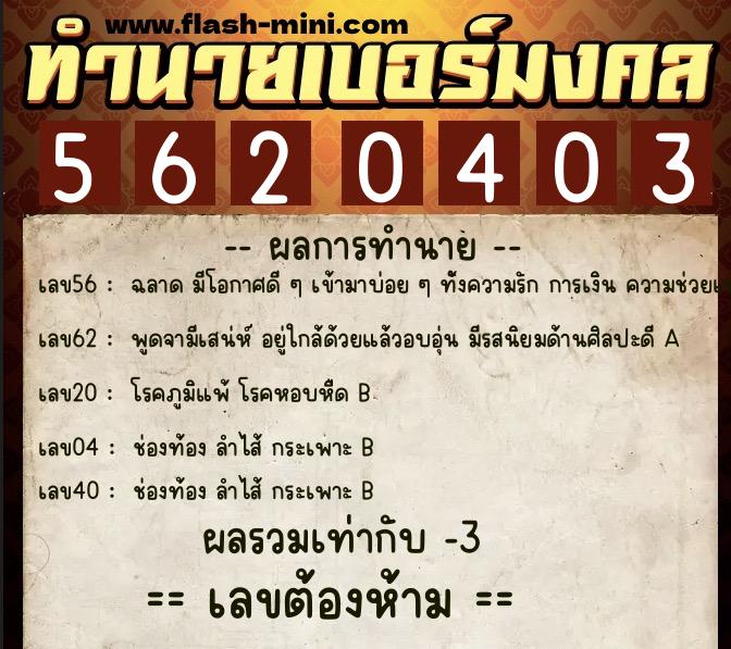 ทำนายเบอร์มงคล 0XX-5620403 ทำนายเบอร์มงคล หมายเลข 068-562040 ทำนายเบอร์มงคล 0XX-5620403 ทำนายเบอร์มงคล หมายเลข 068-562040