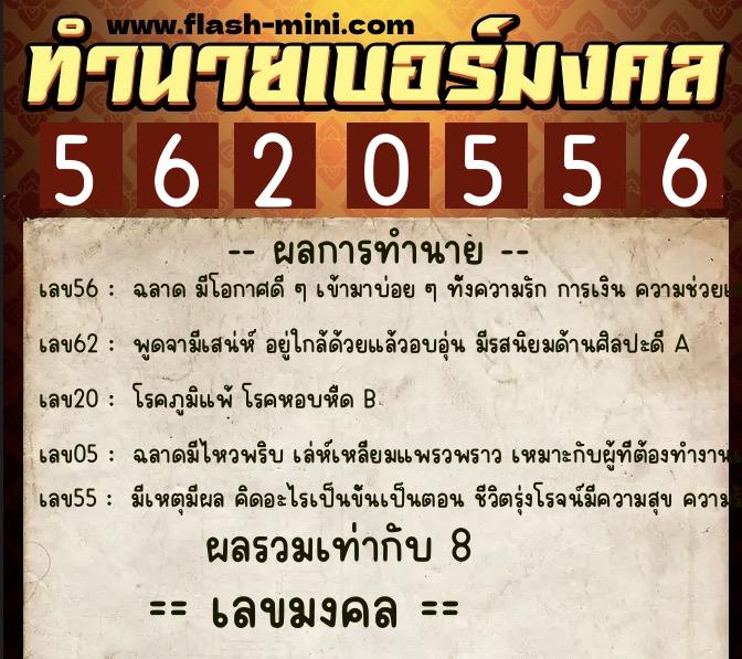 ทำนายเบอร์มงคล 0XX-5620556 ทำนายเบอร์มงคล หมายเลข 097-562055 ทำนายเบอร์มงคล 0XX-5620556 ทำนายเบอร์มงคล หมายเลข 097-562055