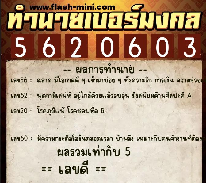 ทำนายเบอร์มงคล 0XX-5620603  ทำนายเบอร์มงคล หมายเลข 065-562060 