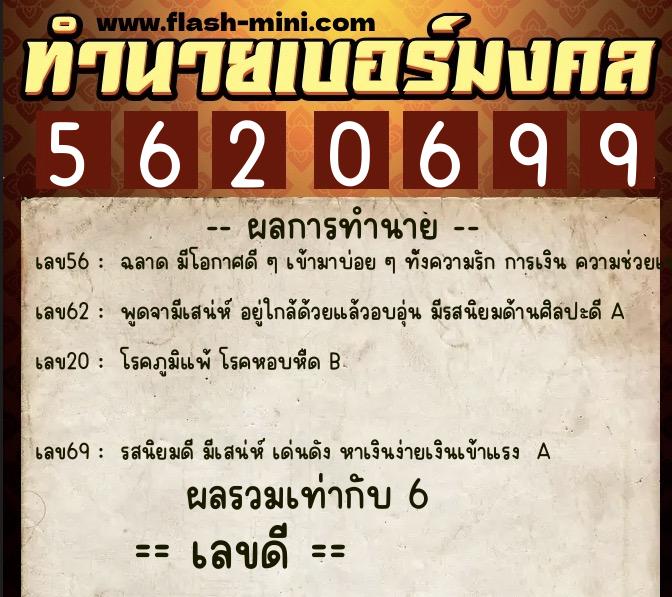 ทำนายเบอร์มงคล 0XX-5620699  ทำนายเบอร์มงคล หมายเลข 060-562069 