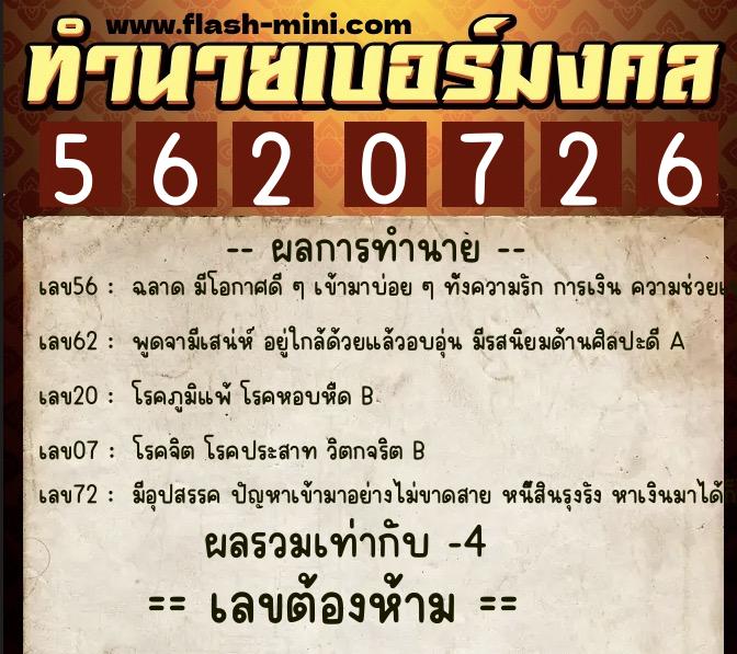 ทำนายเบอร์มงคล 0XX-5620726 ทำนายเบอร์มงคล หมายเลข 099-562072 ทำนายเบอร์มงคล 0XX-5620726 ทำนายเบอร์มงคล หมายเลข 099-562072