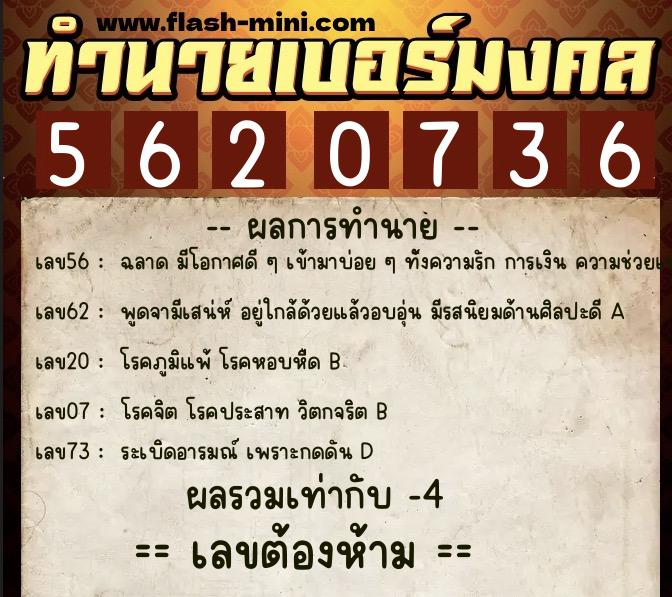 ทำนายเบอร์มงคล 0XX-5620736  ทำนายเบอร์มงคล หมายเลข 091-562073 