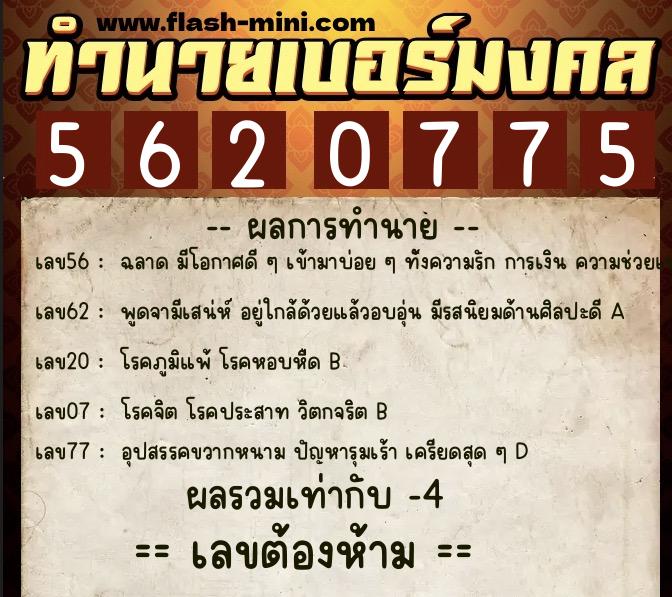 ทำนายเบอร์มงคล 0XX-5620775  ทำนายเบอร์มงคล หมายเลข 066-562077 