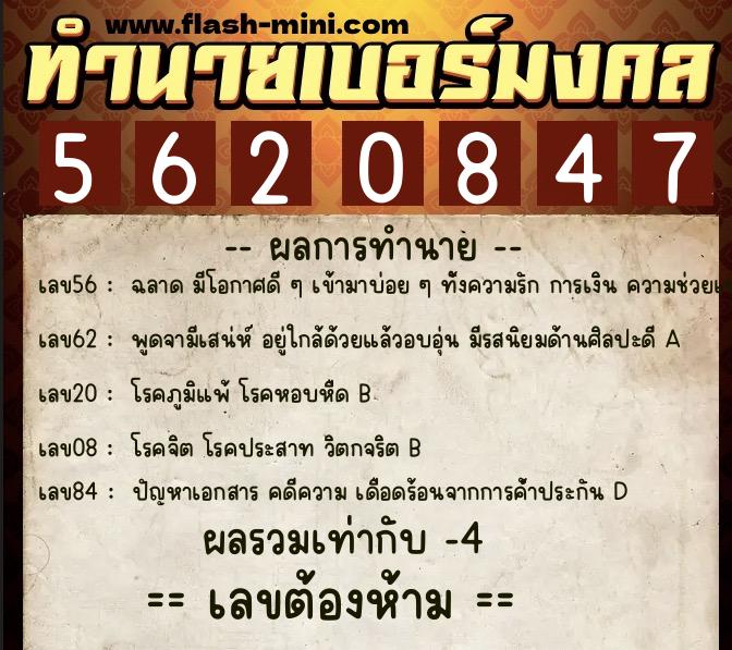 ทำนายเบอร์มงคล 0XX-5620847  ทำนายเบอร์มงคล หมายเลข 088-562084 