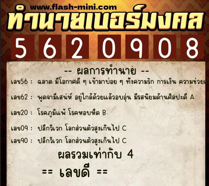 ทำนายเบอร์มงคล 0XX-5620908  ทำนายเบอร์มงคล หมายเลข 099-562090 