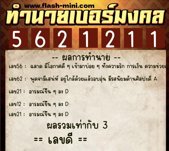ทำนายเบอร์มงคล 0XX-5621211  ทำนายเบอร์มงคล หมายเลข 065-562121 
