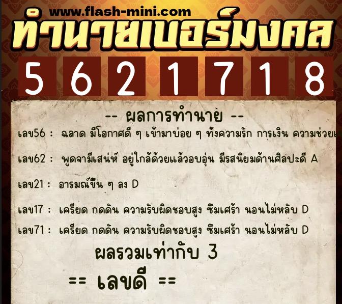 ทำนายเบอร์มงคล 0XX-5621718  ทำนายเบอร์มงคล หมายเลข 087-562171 