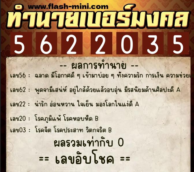 ทำนายเบอร์มงคล 0XX-5622035  ทำนายเบอร์มงคล หมายเลข 080-562203 
