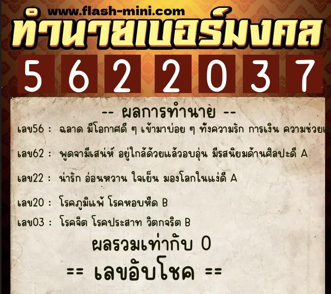 ทำนายเบอร์มงคล 0XX-5622037  ทำนายเบอร์มงคล หมายเลข 095-562203 