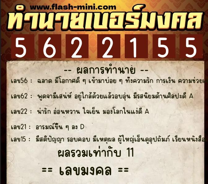 ทำนายเบอร์มงคล 0XX-5622155 ทำนายเบอร์มงคล หมายเลข 083-562215 ทำนายเบอร์มงคล 0XX-5622155 ทำนายเบอร์มงคล หมายเลข 083-562215