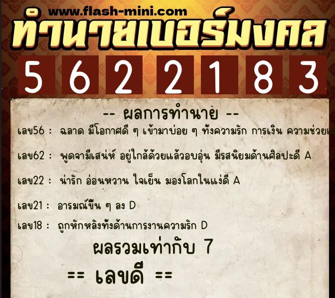 ทำนายเบอร์มงคล 0XX-5622183  ทำนายเบอร์มงคล หมายเลข 068-562218 