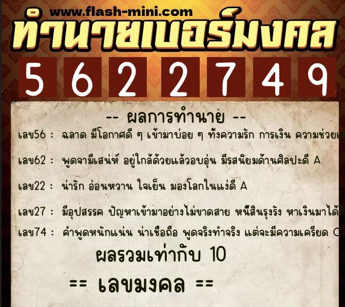 ทำนายเบอร์มงคล 0XX-5622749  ทำนายเบอร์มงคล หมายเลข 080-562274 