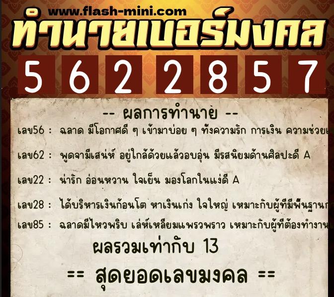 ทำนายเบอร์มงคล 0XX-5622857 ทำนายเบอร์มงคล หมายเลข 062-562285 ทำนายเบอร์มงคล 0XX-5622857 ทำนายเบอร์มงคล หมายเลข 062-562285
