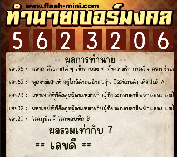 ทำนายเบอร์มงคล 0XX-5623206 ทำนายเบอร์มงคล หมายเลข 064-562320 ทำนายเบอร์มงคล 0XX-5623206 ทำนายเบอร์มงคล หมายเลข 064-562320