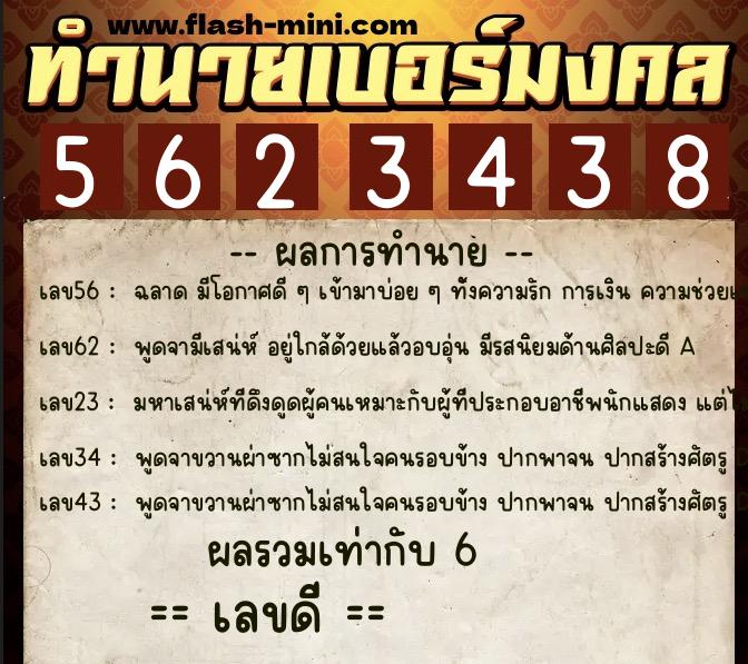 ทำนายเบอร์มงคล 0XX-5623438  ทำนายเบอร์มงคล หมายเลข 065-562343 