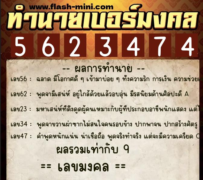 ทำนายเบอร์มงคล 0XX-5623474 ทำนายเบอร์มงคล หมายเลข 087-562347 ทำนายเบอร์มงคล 0XX-5623474 ทำนายเบอร์มงคล หมายเลข 087-562347