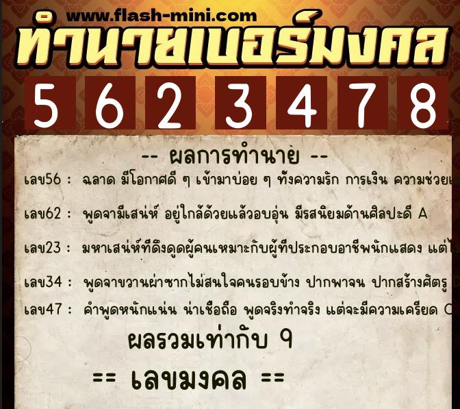 ทำนายเบอร์มงคล 0XX-5623478  ทำนายเบอร์มงคล หมายเลข 081-562347 