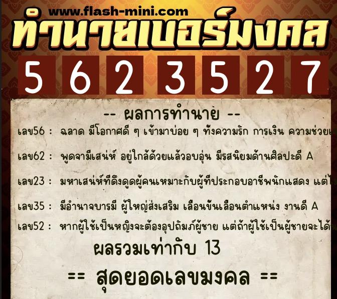 ทำนายเบอร์มงคล 0XX-5623527 ทำนายเบอร์มงคล หมายเลข 095-562352 ทำนายเบอร์มงคล 0XX-5623527 ทำนายเบอร์มงคล หมายเลข 095-562352