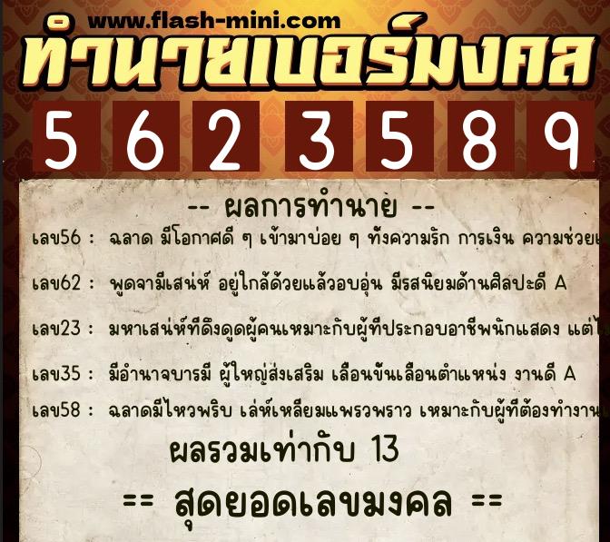 ทำนายเบอร์มงคล 0XX-5623589 ทำนายเบอร์มงคล หมายเลข 090-562358 ทำนายเบอร์มงคล 0XX-5623589 ทำนายเบอร์มงคล หมายเลข 090-562358