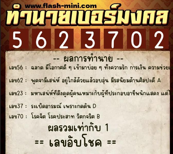 ทำนายเบอร์มงคล 0XX-5623702  ทำนายเบอร์มงคล หมายเลข 063-562370 