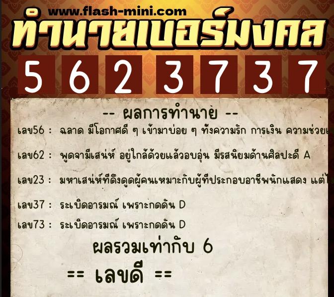 ทำนายเบอร์มงคล 0XX-5623737  ทำนายเบอร์มงคล หมายเลข 065-562373 
