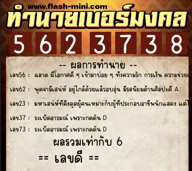 ทำนายเบอร์มงคล 0XX-5623738  ทำนายเบอร์มงคล หมายเลข 062-562373 