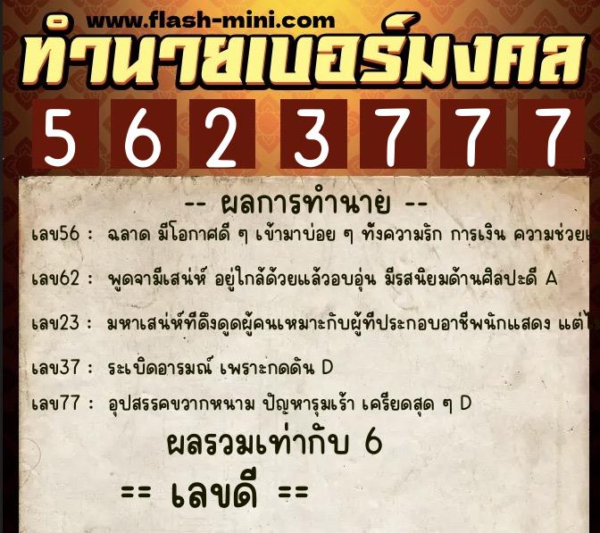 ทำนายเบอร์มงคล 0XX-5623777  ทำนายเบอร์มงคล หมายเลข 096-562377 