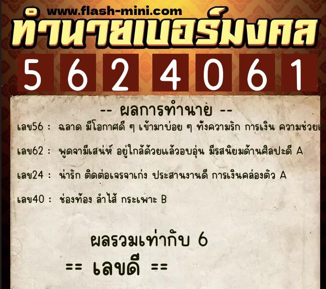 ทำนายเบอร์มงคล 0XX-5624061  ทำนายเบอร์มงคล หมายเลข 083-562406 