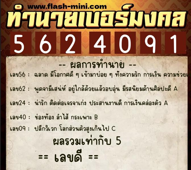 ทำนายเบอร์มงคล 0XX-5624091  ทำนายเบอร์มงคล หมายเลข 062-562409 
