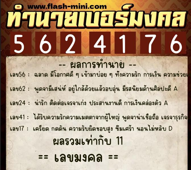 ทำนายเบอร์มงคล 0XX-5624176  ทำนายเบอร์มงคล หมายเลข 061-562417 