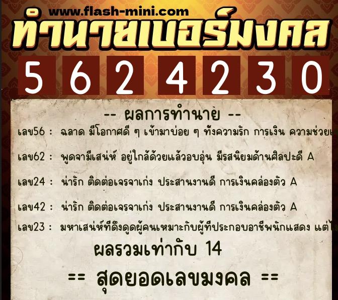 ทำนายเบอร์มงคล 0XX-5624230  ทำนายเบอร์มงคล หมายเลข 094-562423 