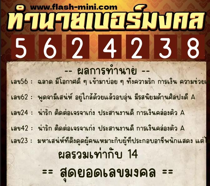 ทำนายเบอร์มงคล 0XX-5624238  ทำนายเบอร์มงคล หมายเลข 095-562423 