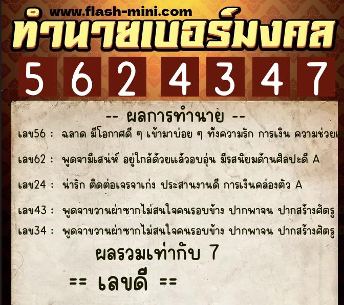 ทำนายเบอร์มงคล 0XX-5624347  ทำนายเบอร์มงคล หมายเลข 095-562434 
