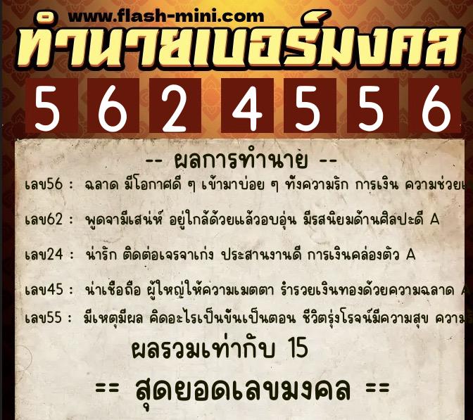 ทำนายเบอร์มงคล 0XX-5624556  ทำนายเบอร์มงคล หมายเลข 087-562455 