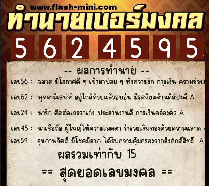 ทำนายเบอร์มงคล 0XX-5624595 ทำนายเบอร์มงคล หมายเลข 067-562459 ทำนายเบอร์มงคล 0XX-5624595 ทำนายเบอร์มงคล หมายเลข 067-562459