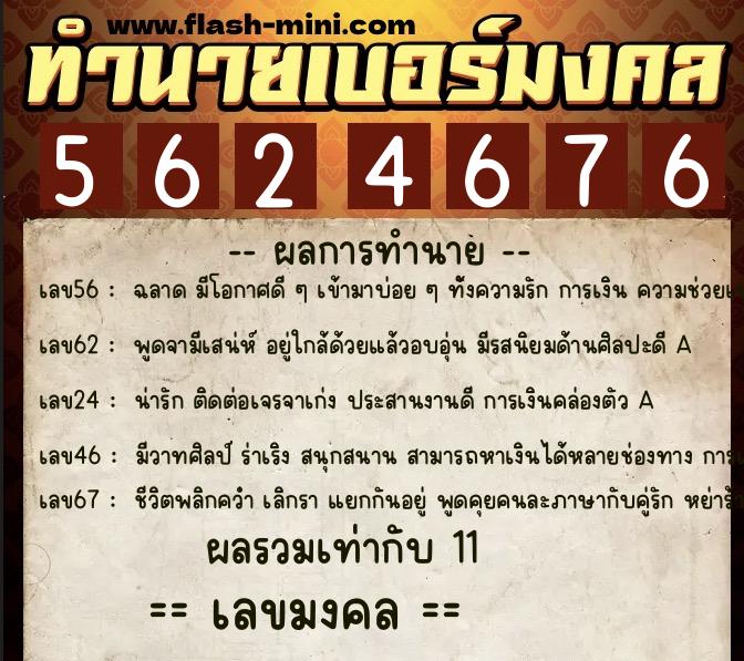 ทำนายเบอร์มงคล 0XX-5624676  ทำนายเบอร์มงคล หมายเลข 062-562467 