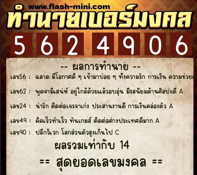 ทำนายเบอร์มงคล 0XX-5624906 ทำนายเบอร์มงคล หมายเลข 069-562490 ทำนายเบอร์มงคล 0XX-5624906 ทำนายเบอร์มงคล หมายเลข 069-562490