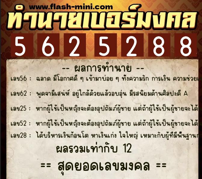 ทำนายเบอร์มงคล 0XX-5625288 ทำนายเบอร์มงคล หมายเลข 082-562528 ทำนายเบอร์มงคล 0XX-5625288 ทำนายเบอร์มงคล หมายเลข 082-562528