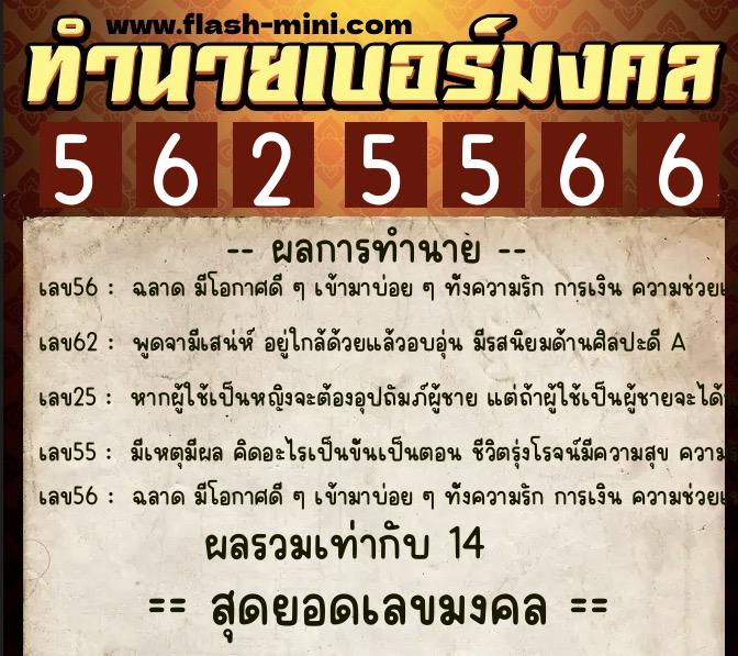 ทำนายเบอร์มงคล 0XX-5625566  ทำนายเบอร์มงคล หมายเลข 095-562556 