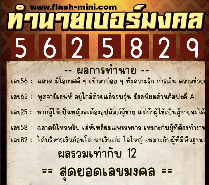 ทำนายเบอร์มงคล 0XX-5625829  ทำนายเบอร์มงคล หมายเลข 066-562582 