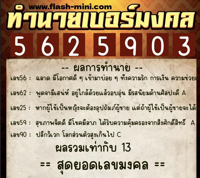 ทำนายเบอร์มงคล 0XX-5625903 ทำนายเบอร์มงคล หมายเลข 093-562590 ทำนายเบอร์มงคล 0XX-5625903 ทำนายเบอร์มงคล หมายเลข 093-562590