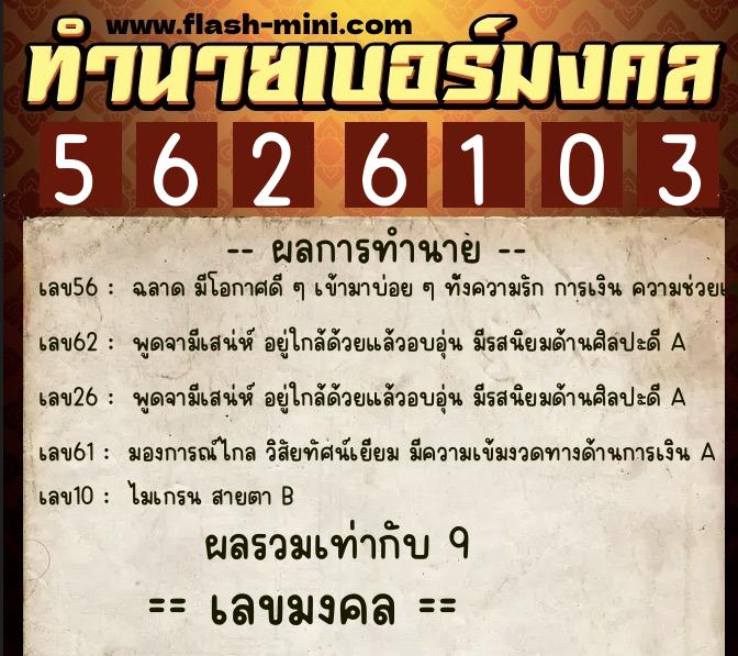 ทำนายเบอร์มงคล 0XX-5626103 ทำนายเบอร์มงคล หมายเลข 096-562610 ทำนายเบอร์มงคล 0XX-5626103 ทำนายเบอร์มงคล หมายเลข 096-562610
