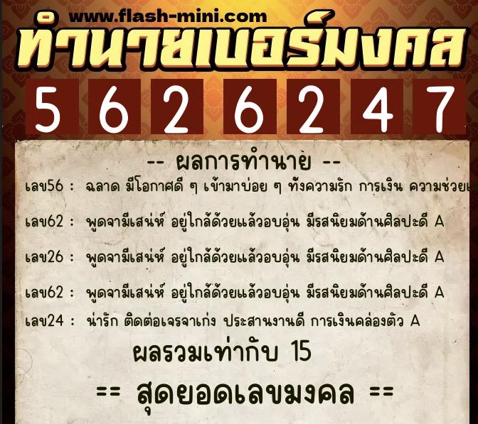 ทำนายเบอร์มงคล 0XX-5626247 ทำนายเบอร์มงคล หมายเลข 095-562624 ทำนายเบอร์มงคล 0XX-5626247 ทำนายเบอร์มงคล หมายเลข 095-562624