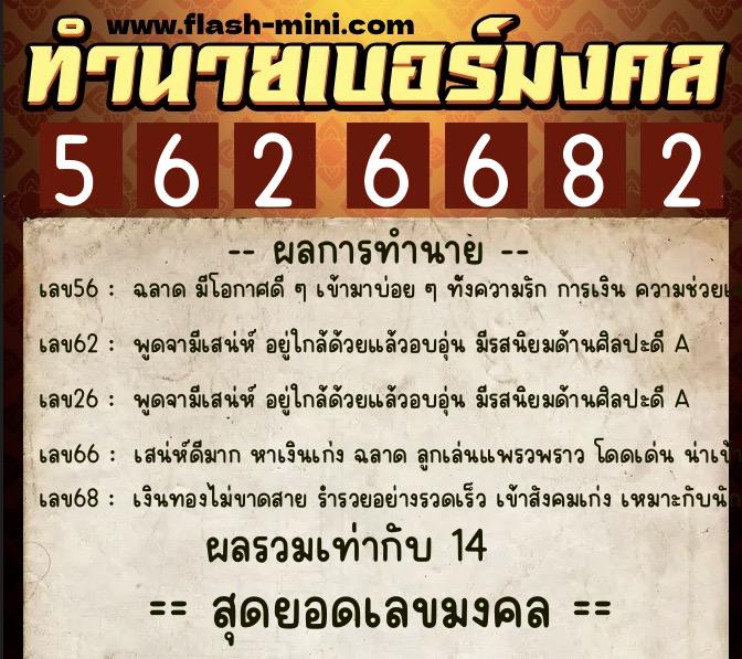 ทำนายเบอร์มงคล 0XX-5626682  ทำนายเบอร์มงคล หมายเลข 080-562668 